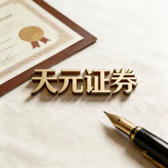 天元证券-配资炒股平台交易系统与执行方式说明