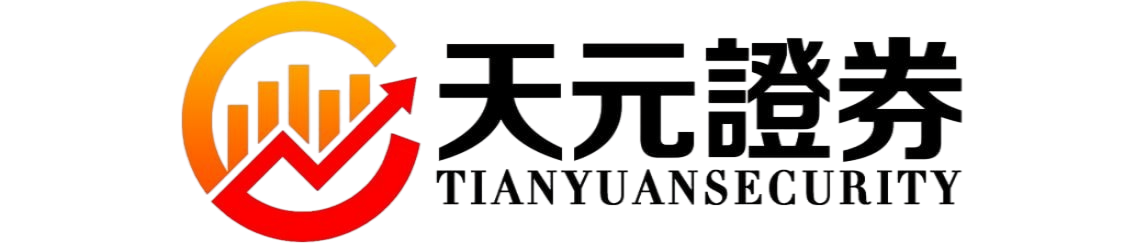 天元证券-配资炒股平台交易系统与执行方式说明